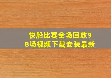 快船比赛全场回放98场视频下载安装最新