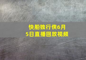 快船独行侠6月5日直播回放视频