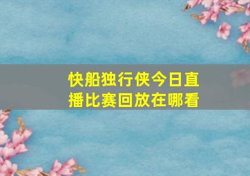 快船独行侠今日直播比赛回放在哪看