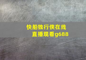 快船独行侠在线直播观看g688