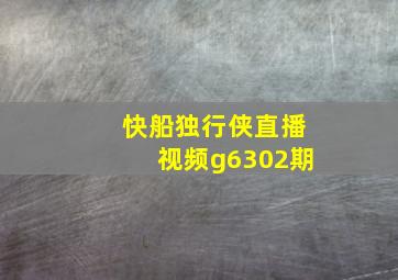 快船独行侠直播视频g6302期