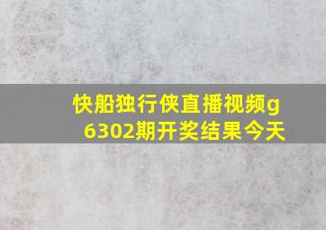 快船独行侠直播视频g6302期开奖结果今天