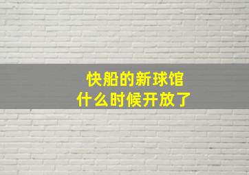 快船的新球馆什么时候开放了