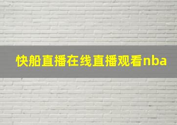 快船直播在线直播观看nba