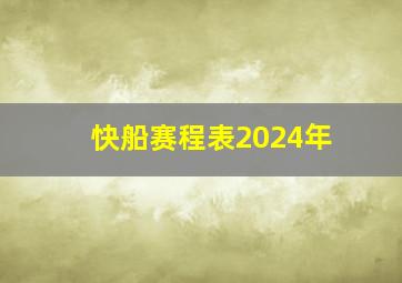 快船赛程表2024年