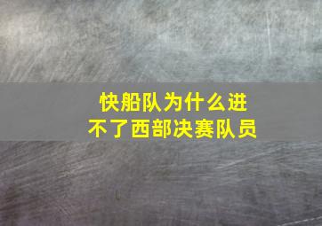 快船队为什么进不了西部决赛队员