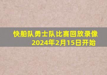 快船队勇士队比赛回放录像2024年2月15日开始