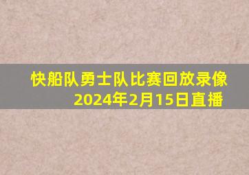 快船队勇士队比赛回放录像2024年2月15日直播