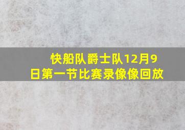 快船队爵士队12月9日第一节比赛录像像回放