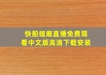 快船雄鹿直播免费观看中文版高清下载安装