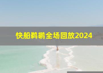 快船鹈鹕全场回放2024