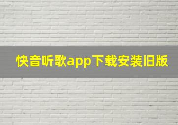 快音听歌app下载安装旧版