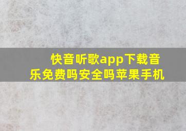 快音听歌app下载音乐免费吗安全吗苹果手机