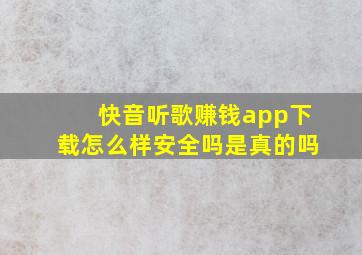 快音听歌赚钱app下载怎么样安全吗是真的吗