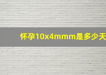 怀孕10x4mmm是多少天