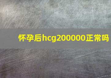 怀孕后hcg200000正常吗