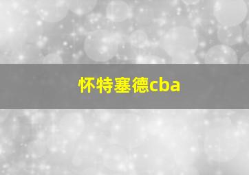 怀特塞德cba