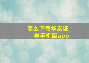 怎么下载华泰证券手机版app