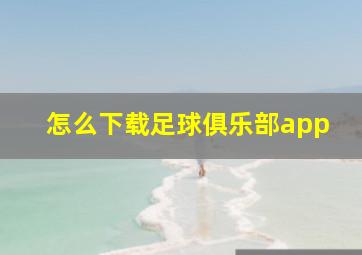 怎么下载足球俱乐部app