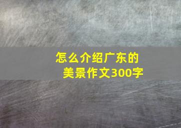 怎么介绍广东的美景作文300字