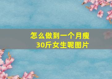 怎么做到一个月瘦30斤女生呢图片