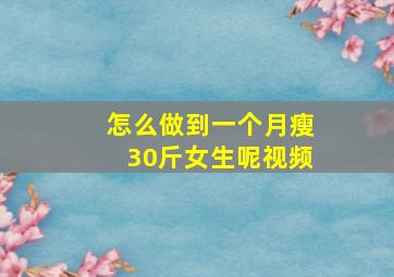 怎么做到一个月瘦30斤女生呢视频