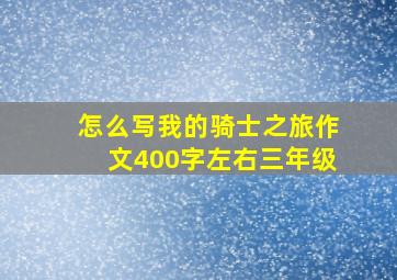 怎么写我的骑士之旅作文400字左右三年级