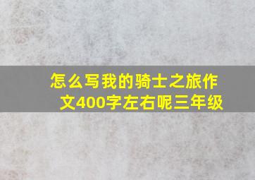 怎么写我的骑士之旅作文400字左右呢三年级