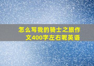 怎么写我的骑士之旅作文400字左右呢英语