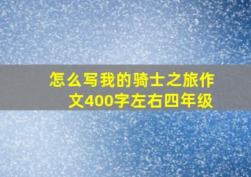 怎么写我的骑士之旅作文400字左右四年级