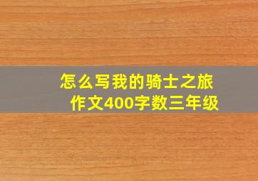 怎么写我的骑士之旅作文400字数三年级