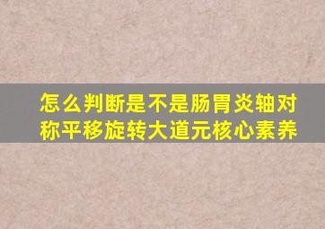 怎么判断是不是肠胃炎轴对称平移旋转大道元核心素养