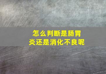 怎么判断是肠胃炎还是消化不良呢