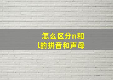 怎么区分n和l的拼音和声母