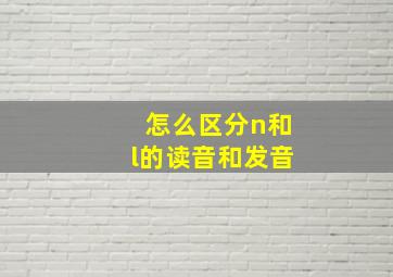 怎么区分n和l的读音和发音