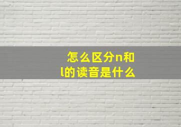 怎么区分n和l的读音是什么