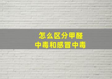 怎么区分甲醛中毒和感冒中毒