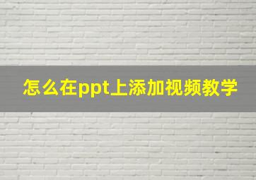 怎么在ppt上添加视频教学