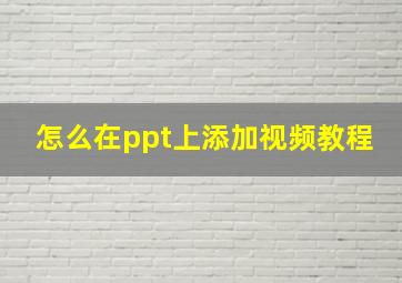 怎么在ppt上添加视频教程