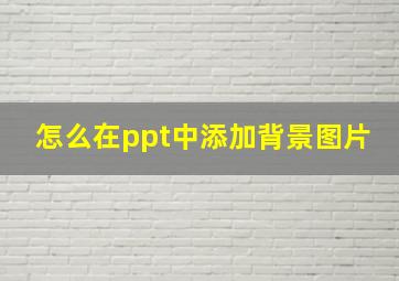 怎么在ppt中添加背景图片