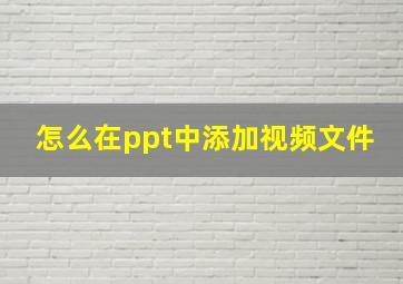 怎么在ppt中添加视频文件