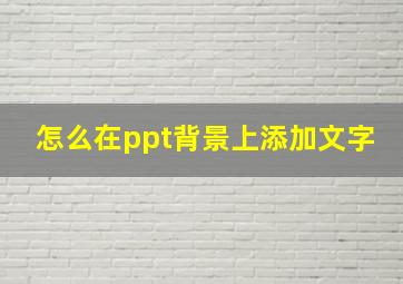 怎么在ppt背景上添加文字