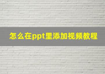 怎么在ppt里添加视频教程