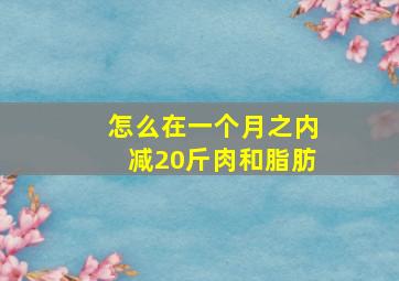 怎么在一个月之内减20斤肉和脂肪