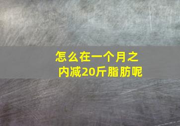 怎么在一个月之内减20斤脂肪呢