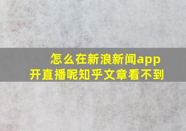 怎么在新浪新闻app开直播呢知乎文章看不到