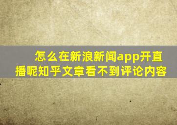 怎么在新浪新闻app开直播呢知乎文章看不到评论内容