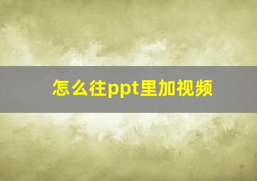 怎么往ppt里加视频