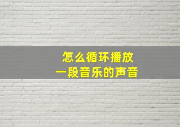 怎么循环播放一段音乐的声音