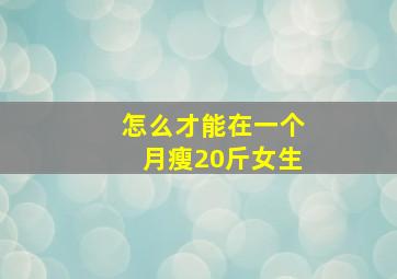 怎么才能在一个月瘦20斤女生